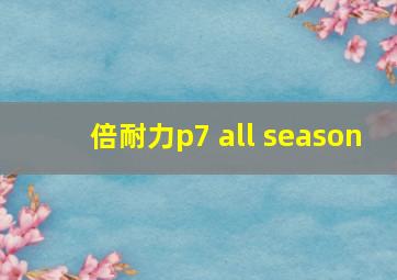 倍耐力p7 all season